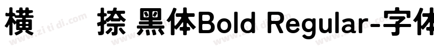 横竖撇捺 黑体Bold Regular字体转换